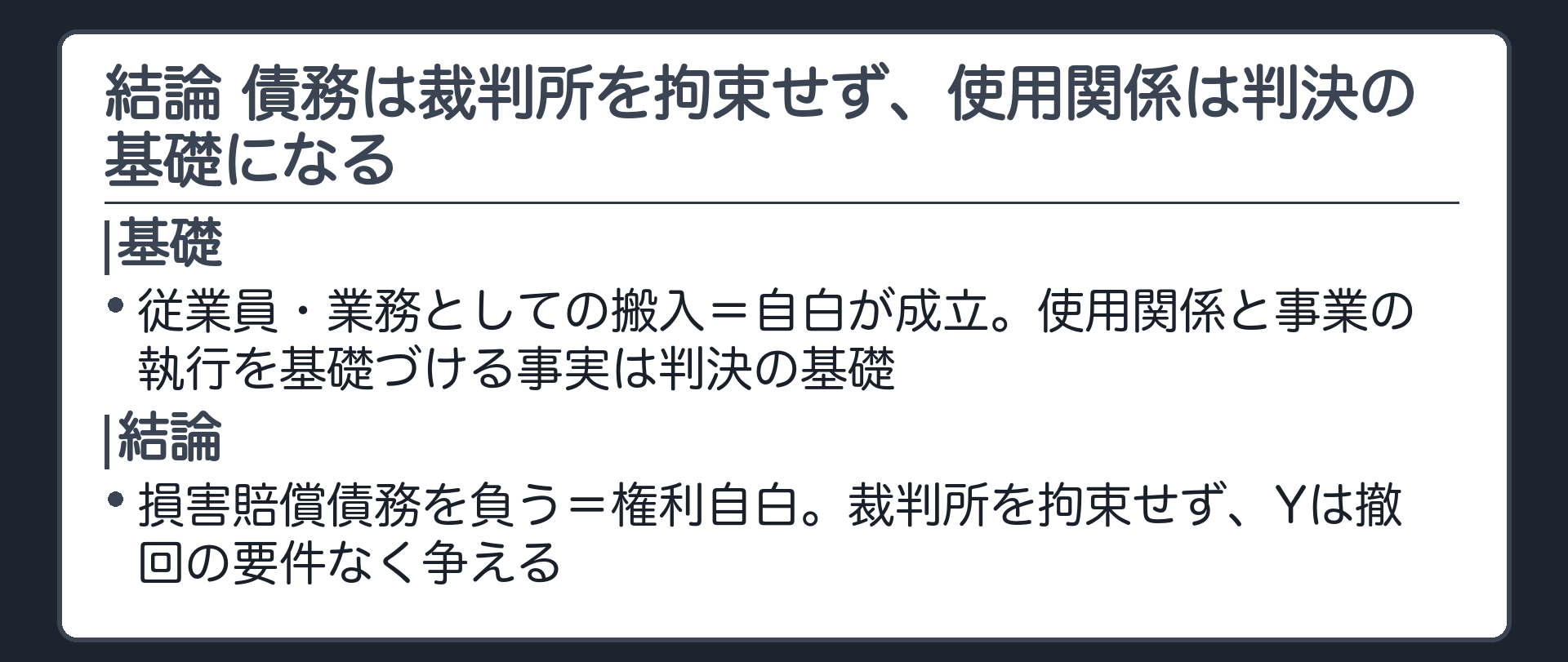 結論 債務は裁判所を拘束せず、使用関係は判決の基礎になる