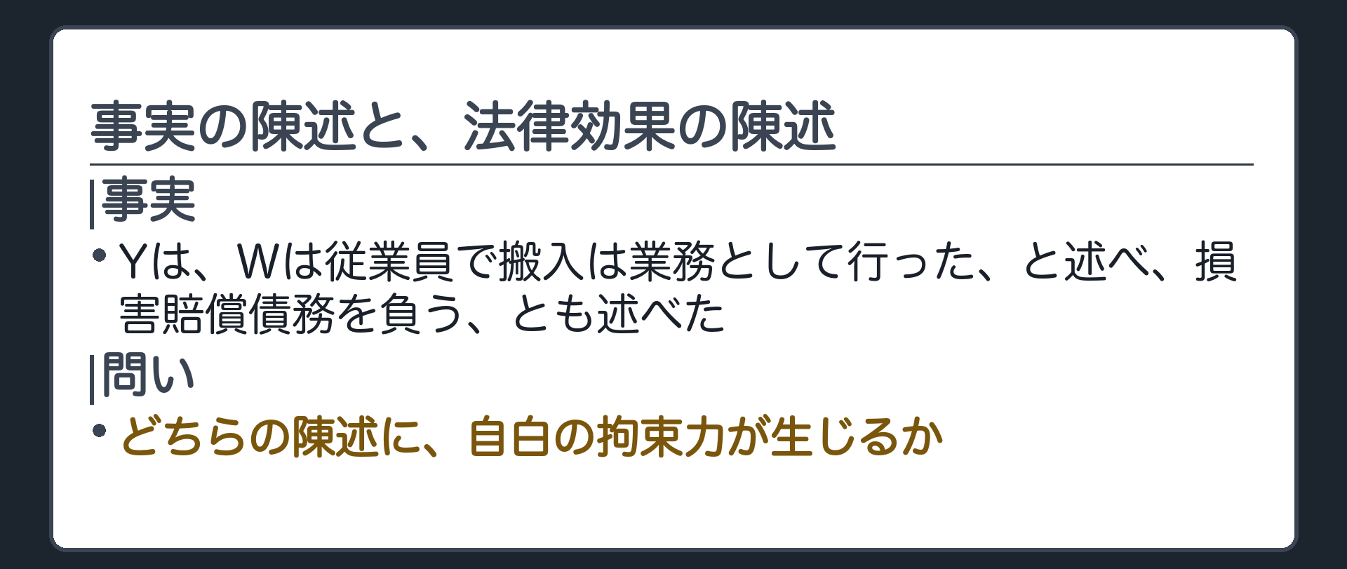 事実の陳述と、法律効果の陳述