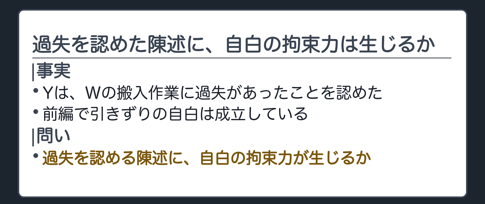 過失を認めた陳述に、自白の拘束力は生じるか