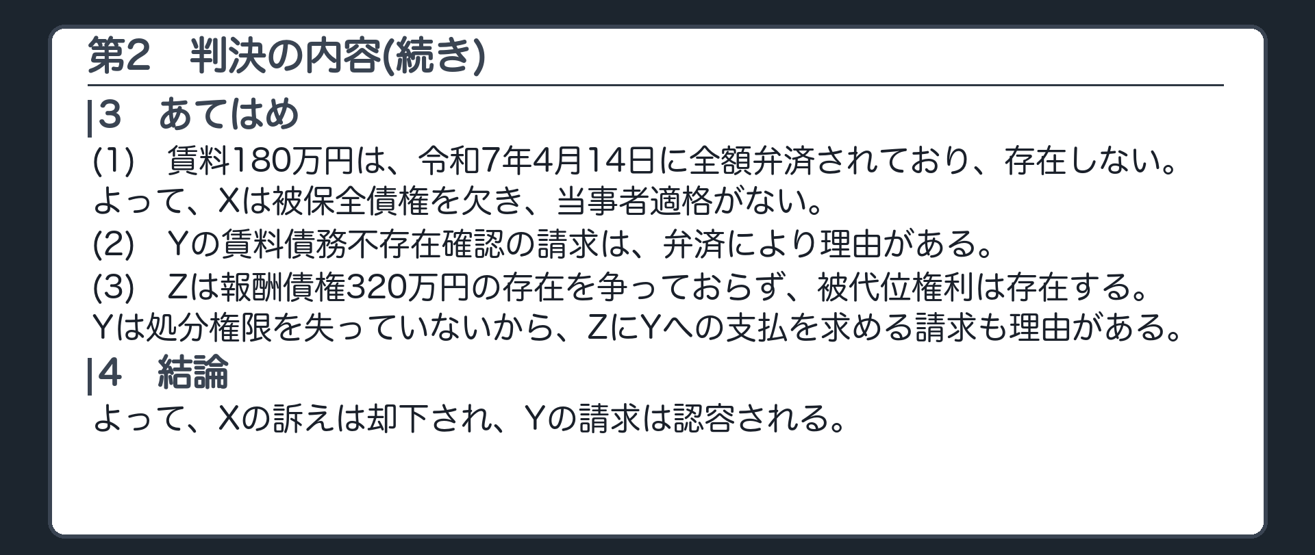 完成答案：第2 判決の内容(あてはめ・結論)