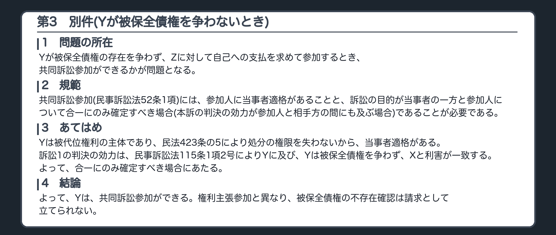 完成答案：第3 別件(問題の所在・規範・あてはめ・結論)