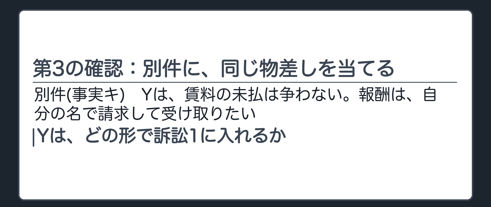 第3の確認：別件に、同じ物差しを当てる