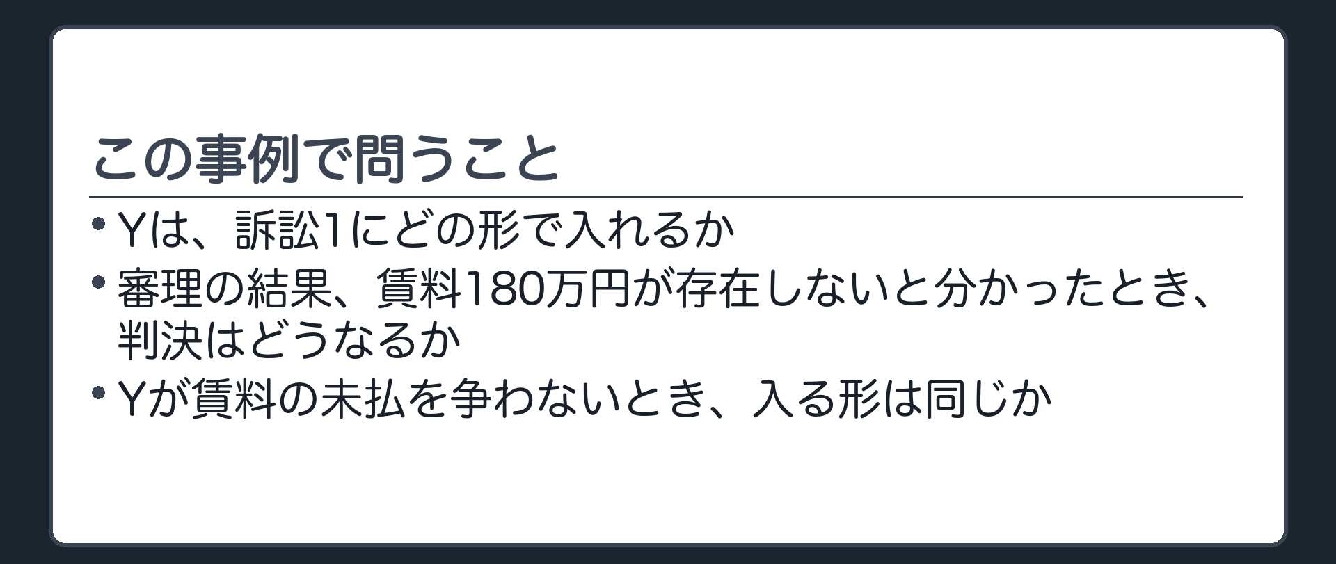 この事例で問うこと