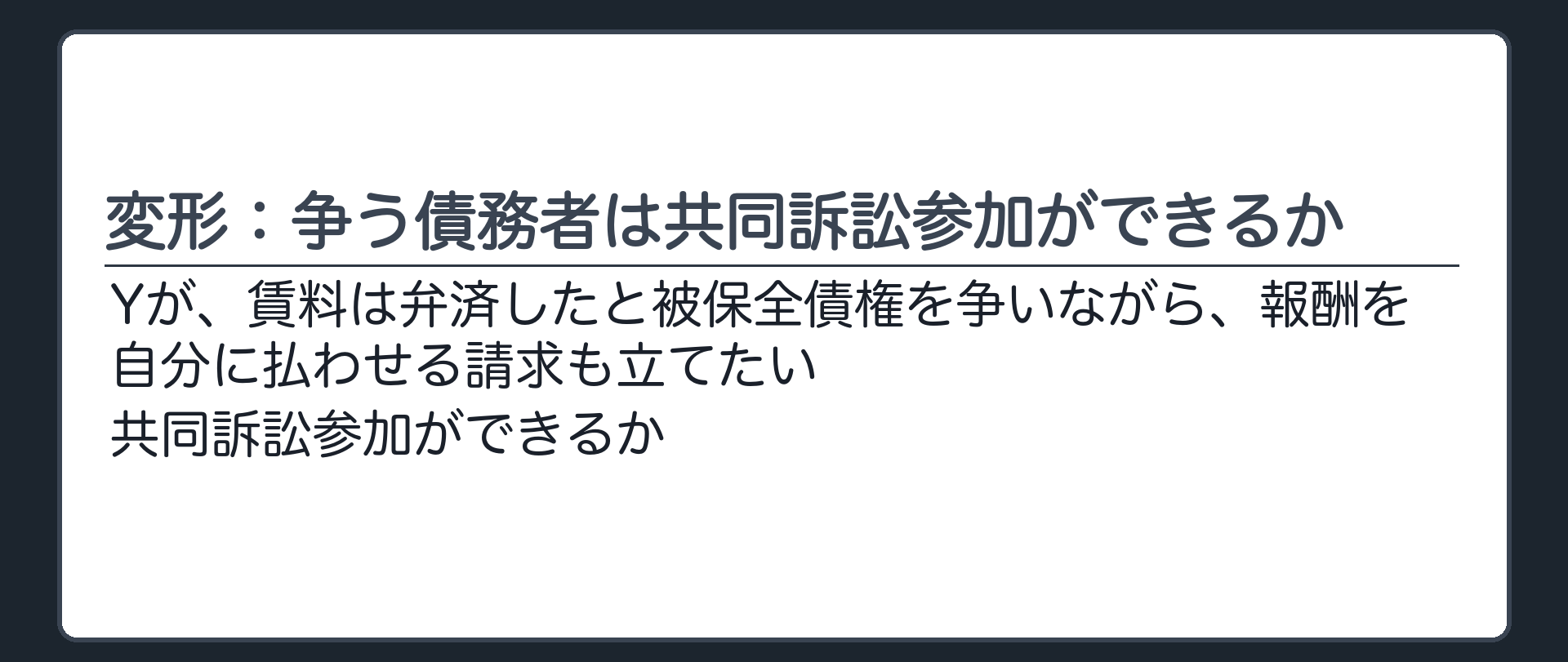 変形：争う債務者は共同訴訟参加ができるか