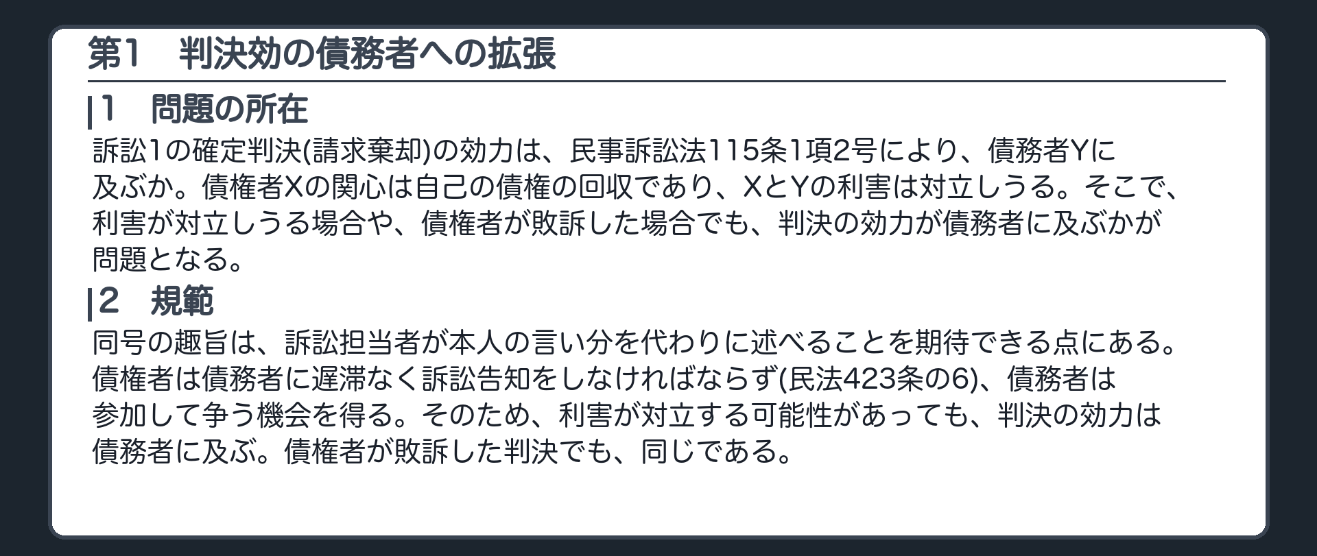 完成答案：第1 判決効の債務者への拡張(問題の所在・規範)