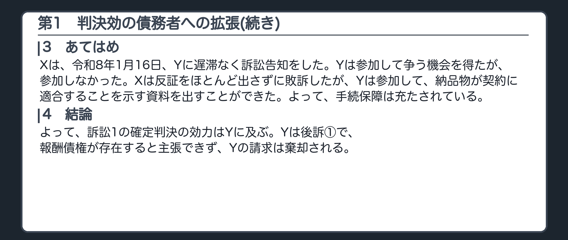 完成答案：第1 判決効の債務者への拡張(あてはめ・結論)