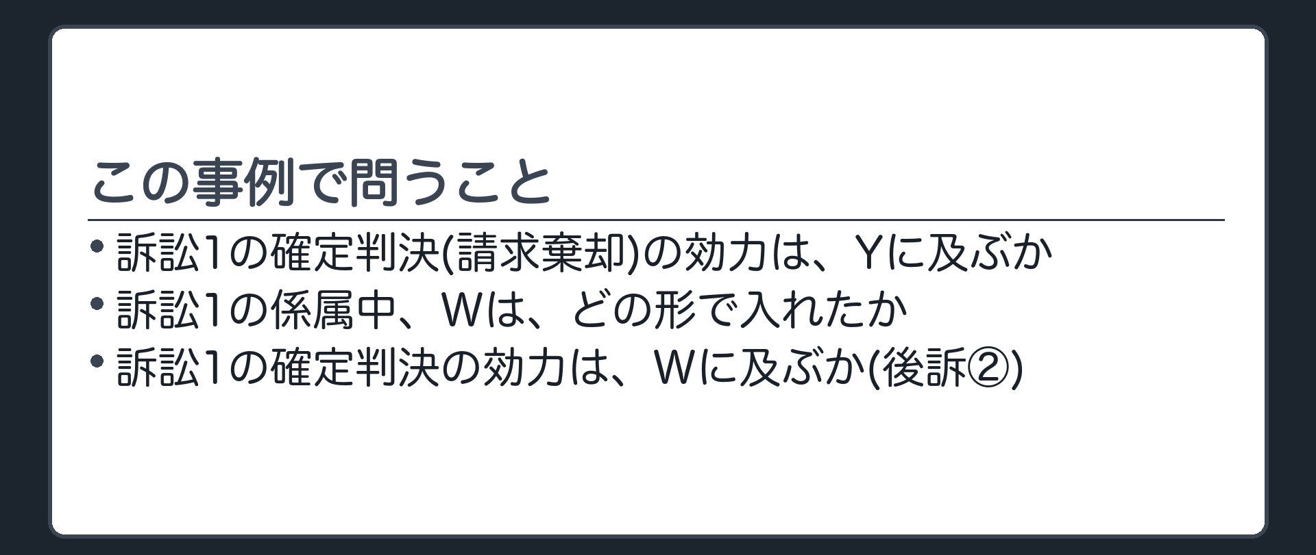 この事例で問うこと