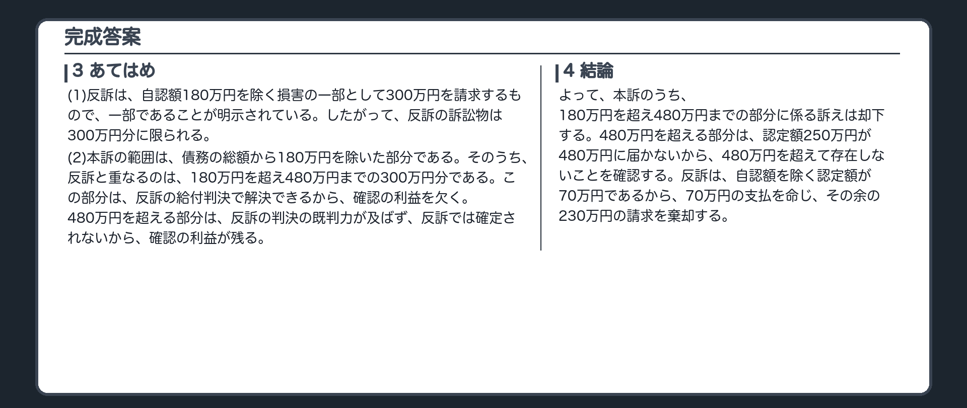 完成答案：第3 反訴が提起された場合の本訴(あてはめ・結論)