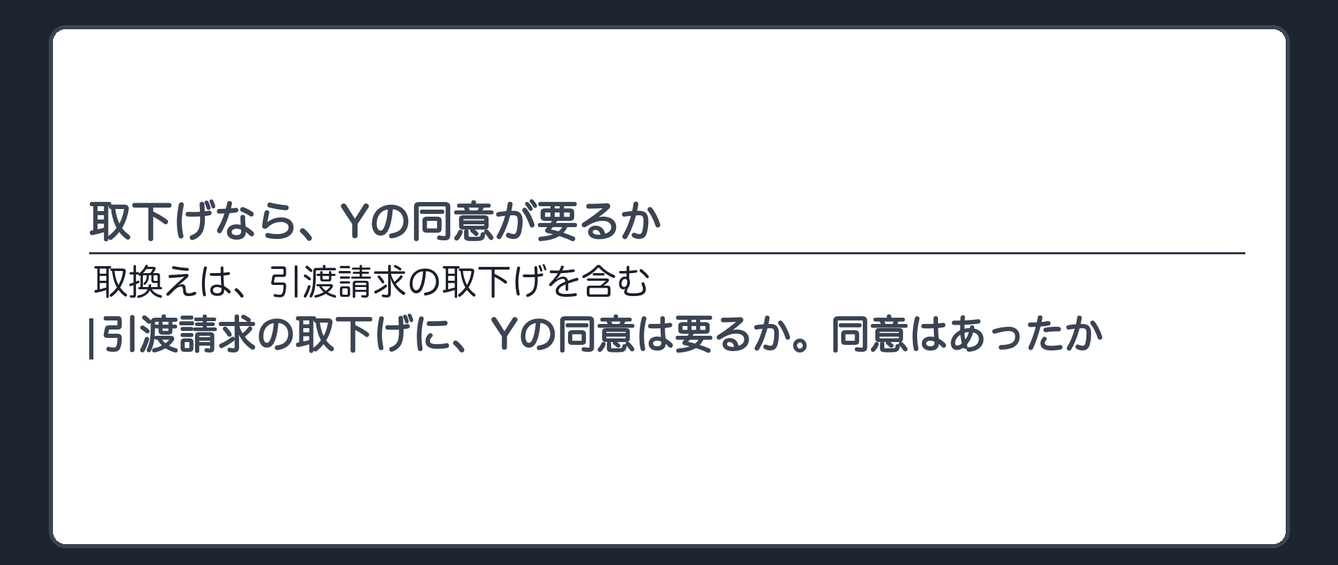 取下げなら、Yの同意が要るか