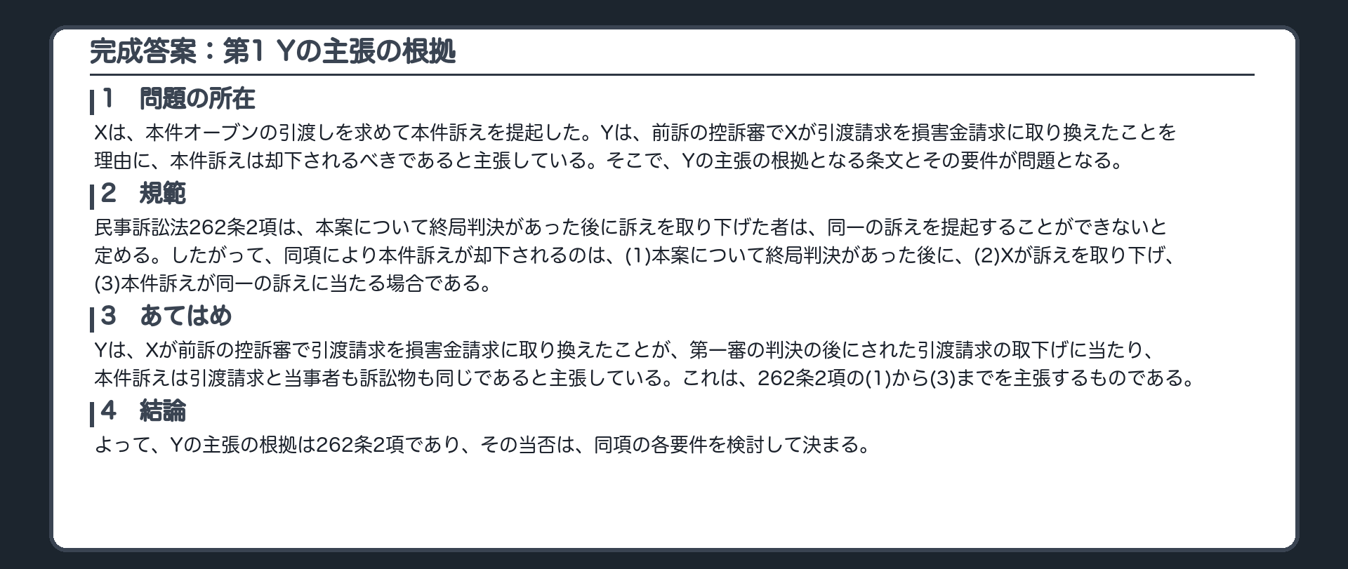 完成答案：第1 Yの主張の根拠