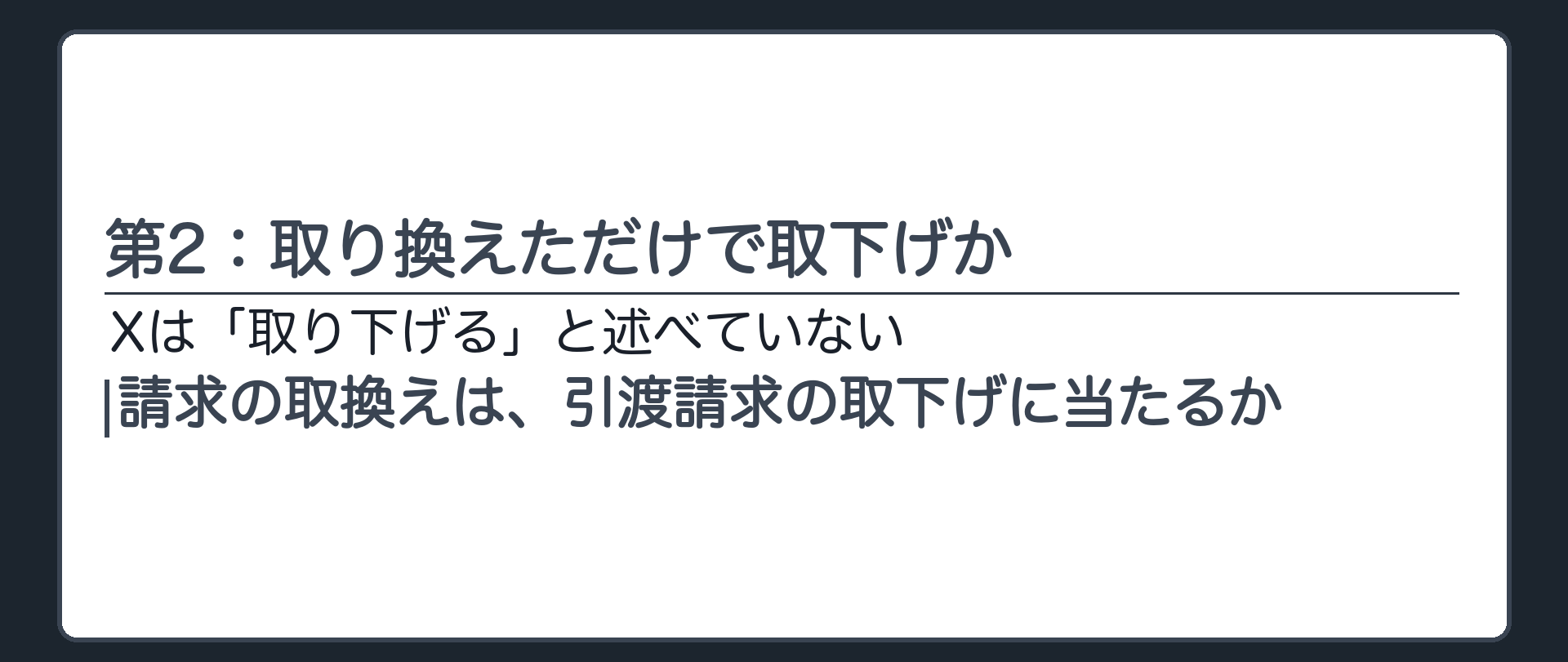 第2：取り換えただけで取下げか
