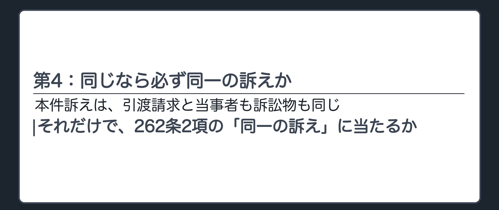 第4：同じなら必ず同一の訴えか
