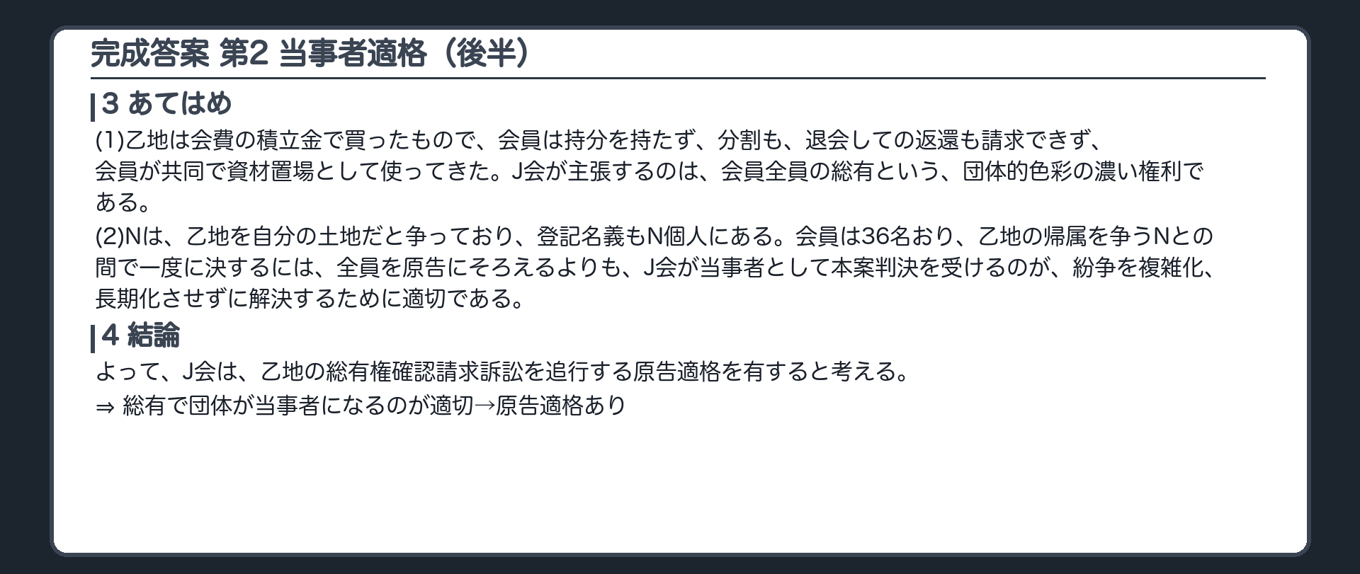 完成答案：第2 当事者適格(3あてはめ・4結論)