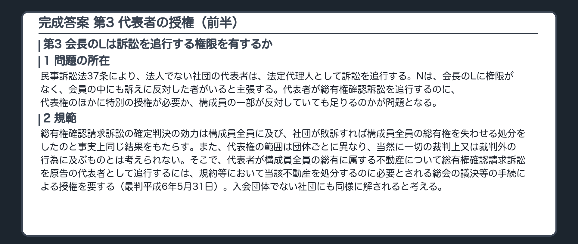 完成答案：第3 代表者の授権(1問題の所在・2規範)