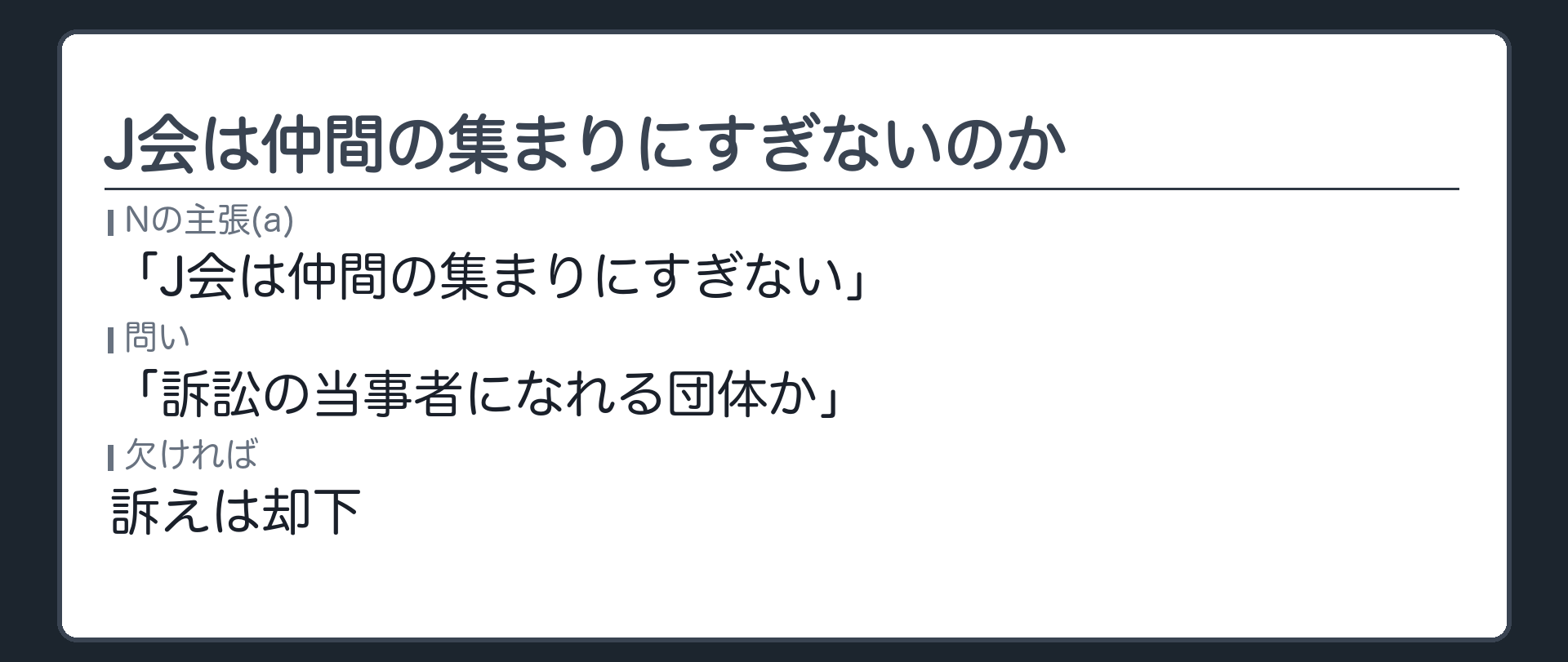 J会は仲間の集まりにすぎないのか