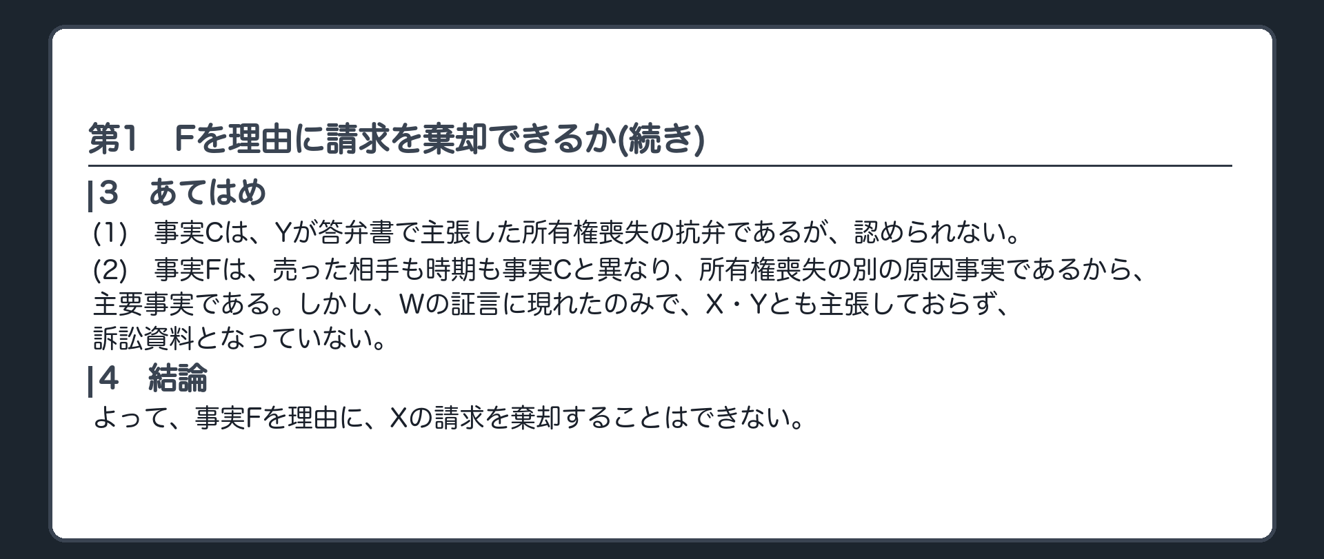 完成答案：第1 所有権の経過(あてはめ・結論)