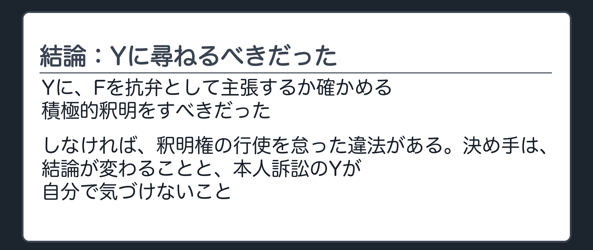 結論：Yに尋ねるべきだった