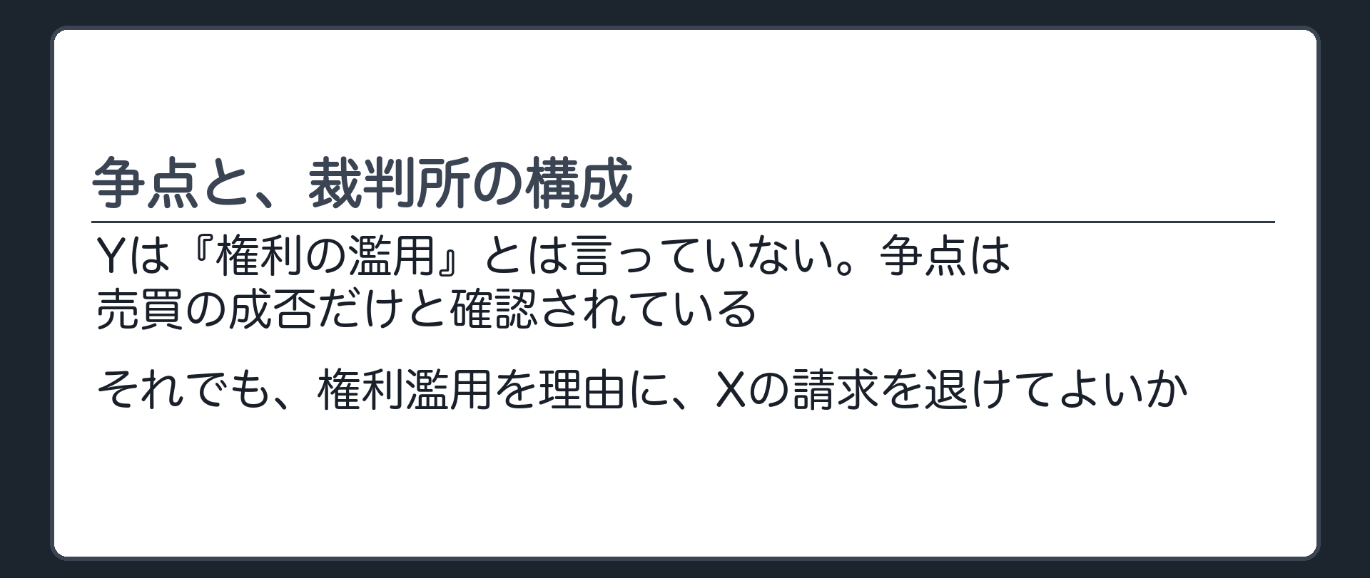 争点と、裁判所の構成