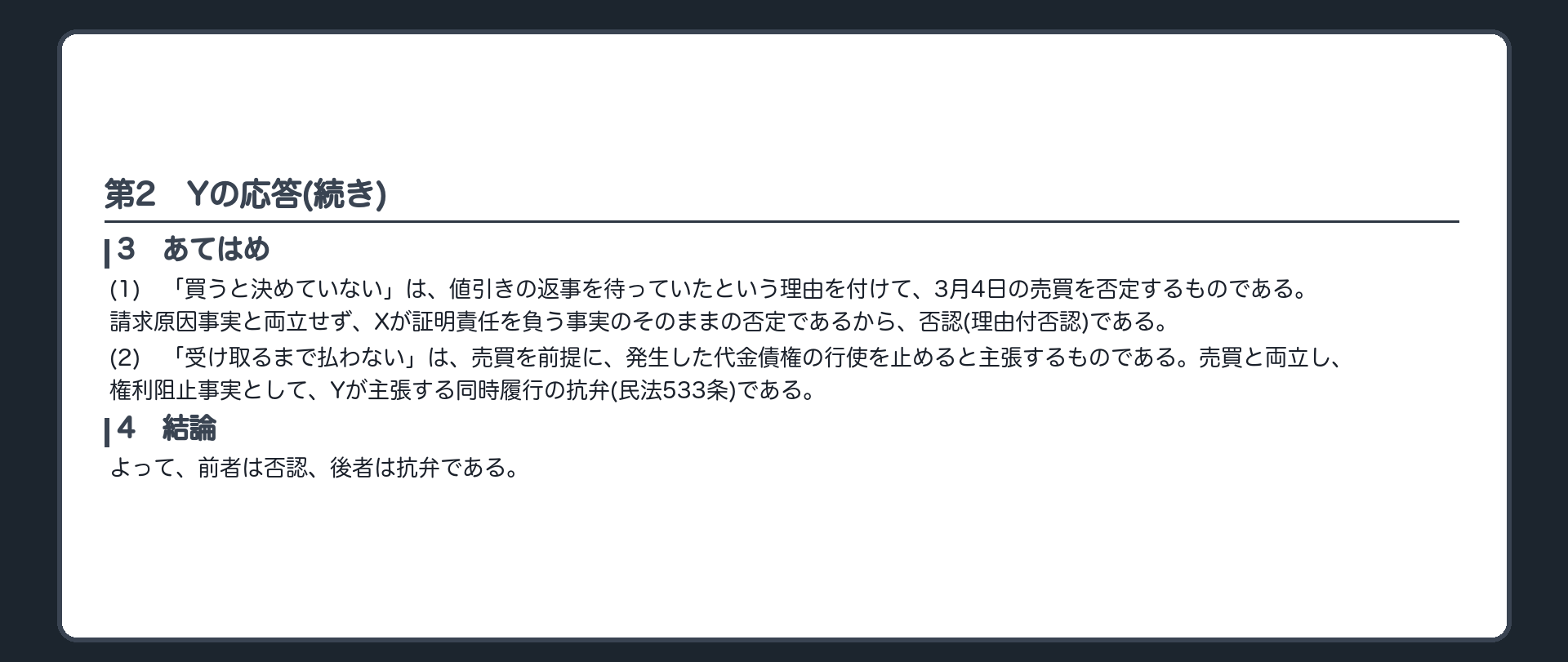 完成答案：第2 Yの応答(あてはめ・結論)