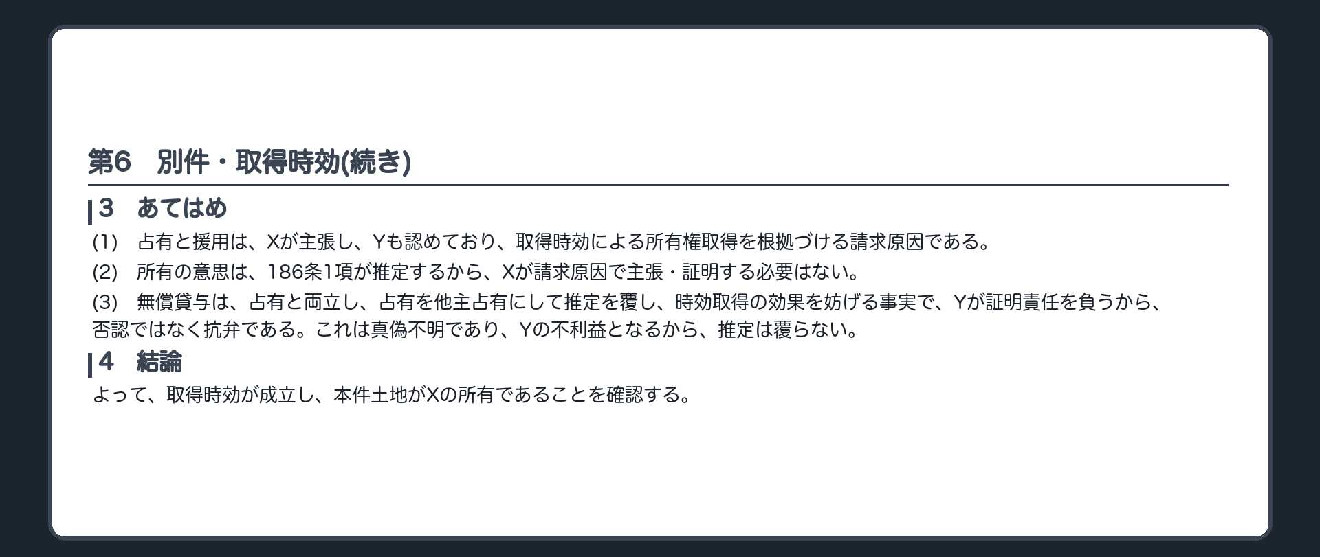 完成答案：第6 別件・取得時効(あてはめ・結論)