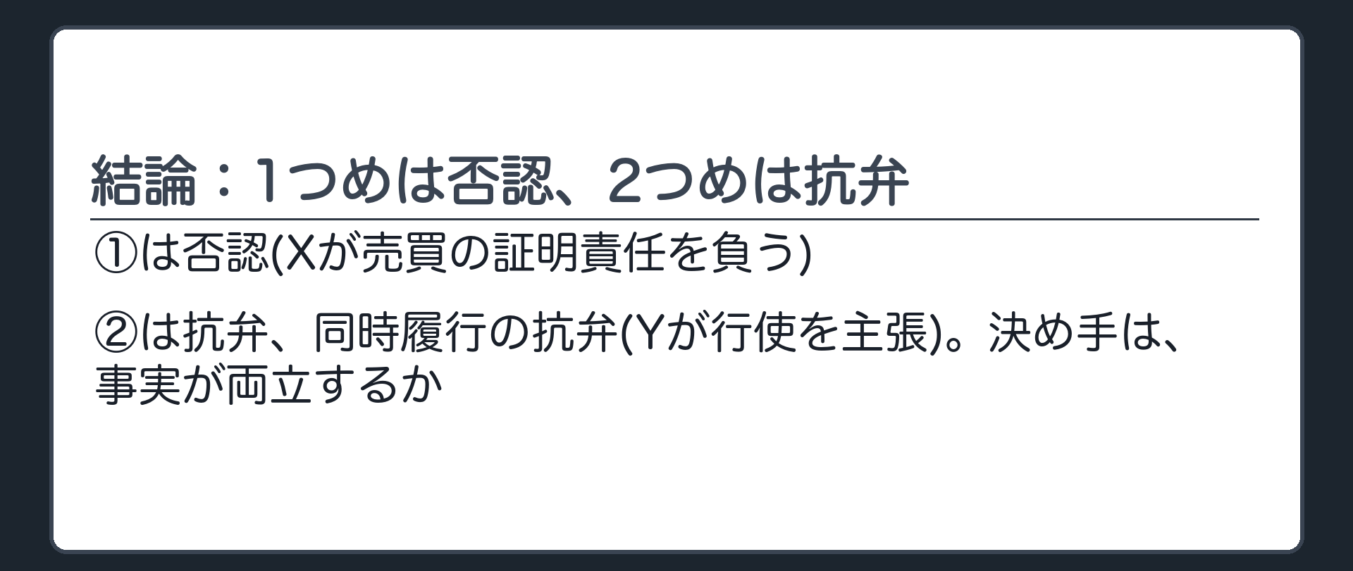 結論：1つめは否認、2つめは抗弁