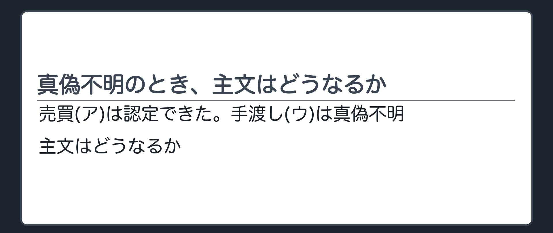 真偽不明のとき、主文はどうなるか