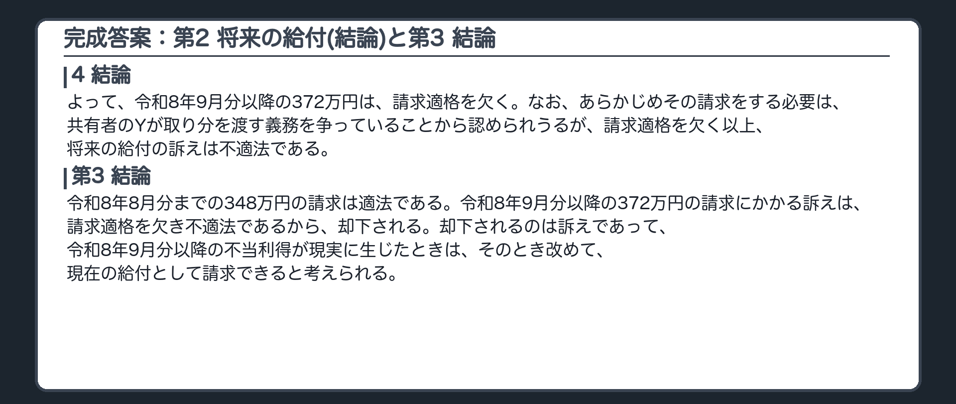 完成答案：第2 将来の給付(結論)と第3 結論