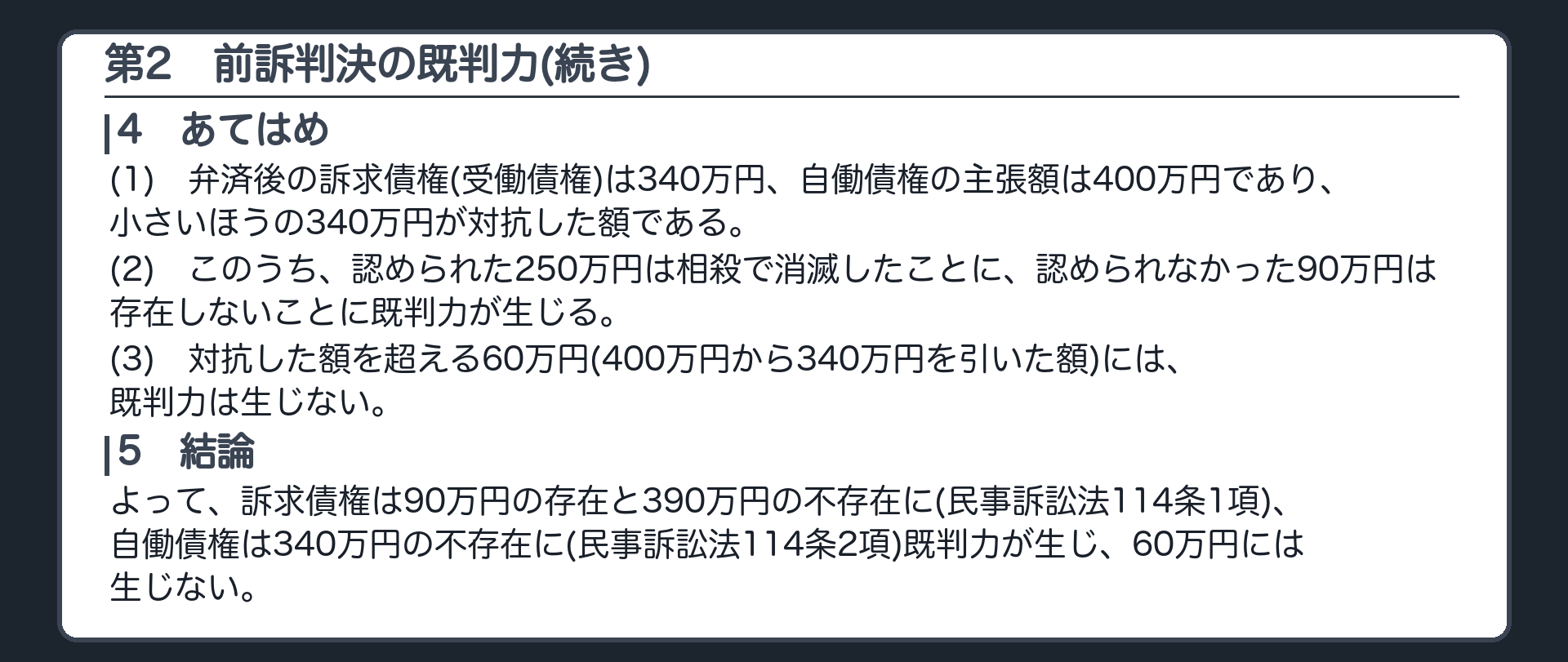 完成答案：第2 前訴判決の既判力(あてはめ・結論)
