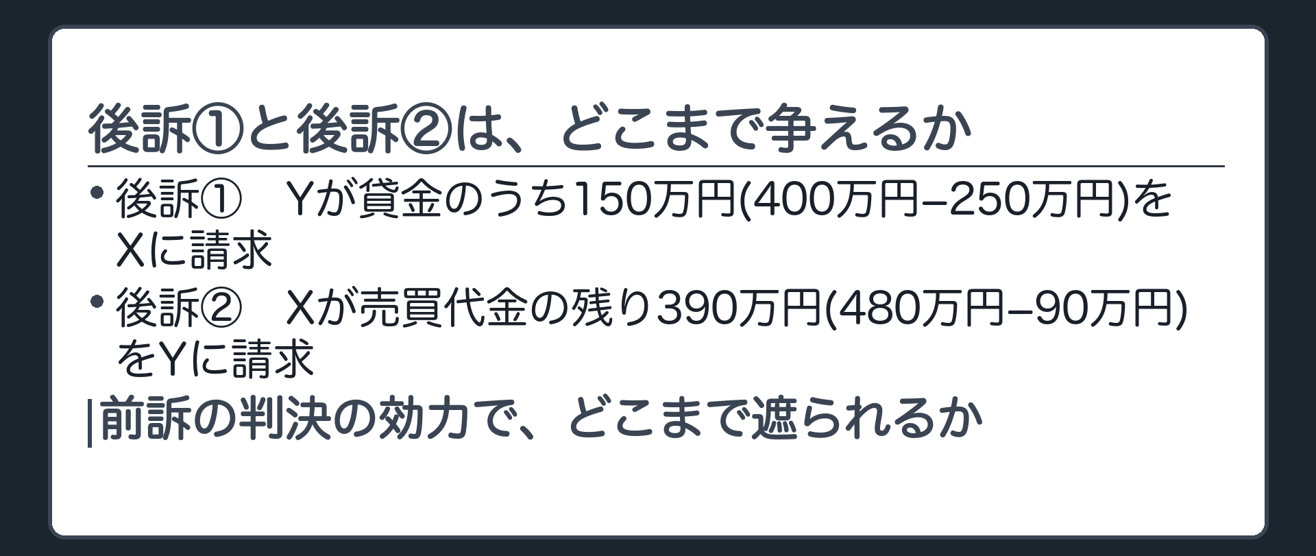 後訴①と後訴②は、どこまで争えるか