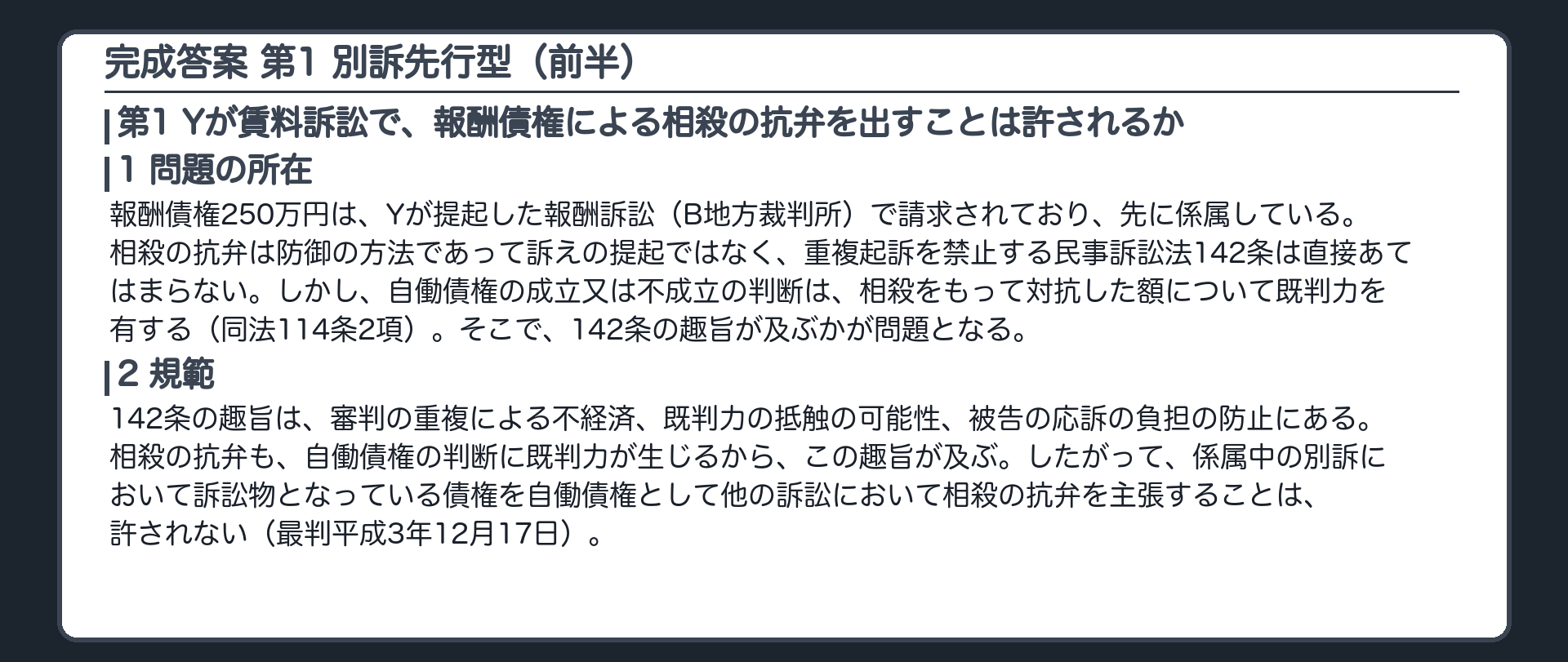 完成答案：第1 別訴先行型(問題の所在・規範)