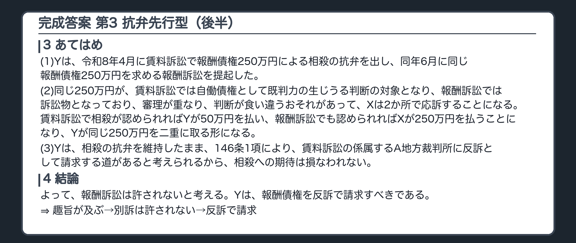 完成答案：第3 抗弁先行型(あてはめ・結論)