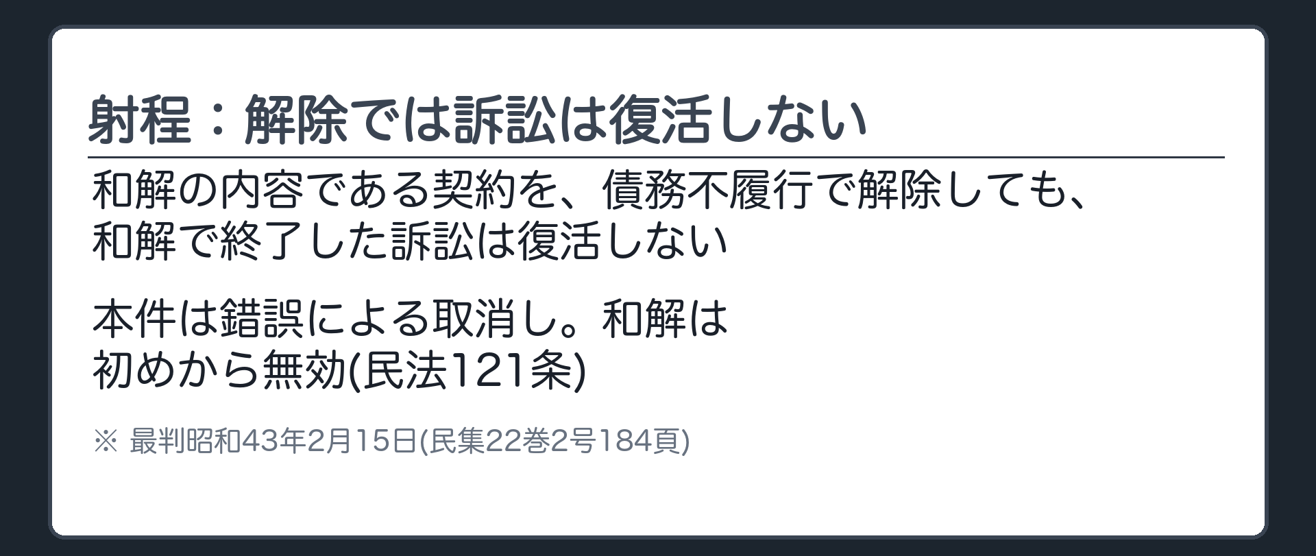 射程：解除では訴訟は復活しない