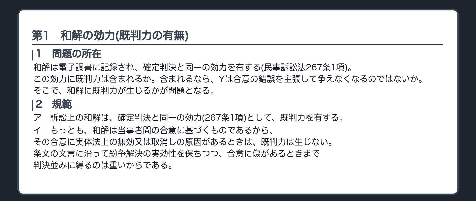完成答案：第1 和解の効力(問題の所在・規範)