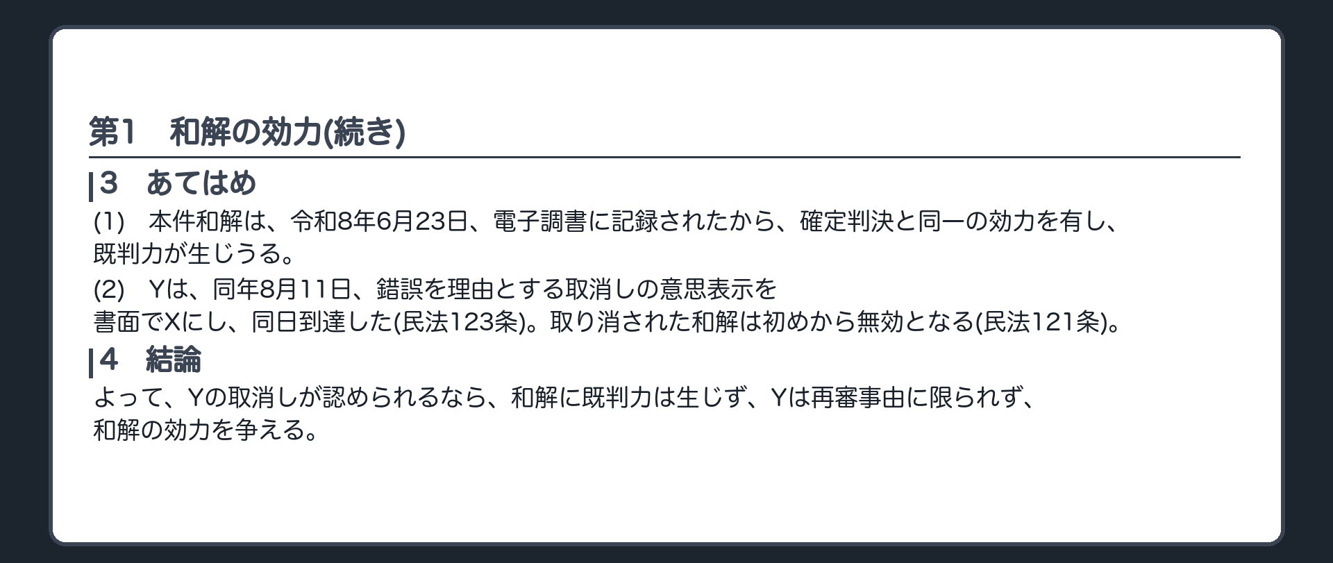 完成答案：第1 和解の効力(あてはめ・結論)