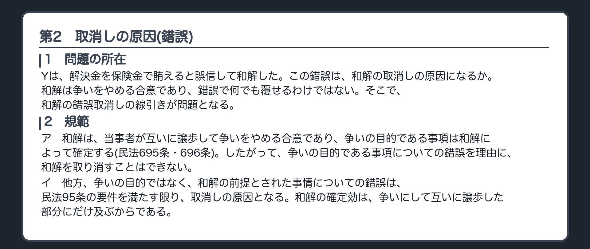 完成答案：第2 取消しの原因(問題の所在・規範)