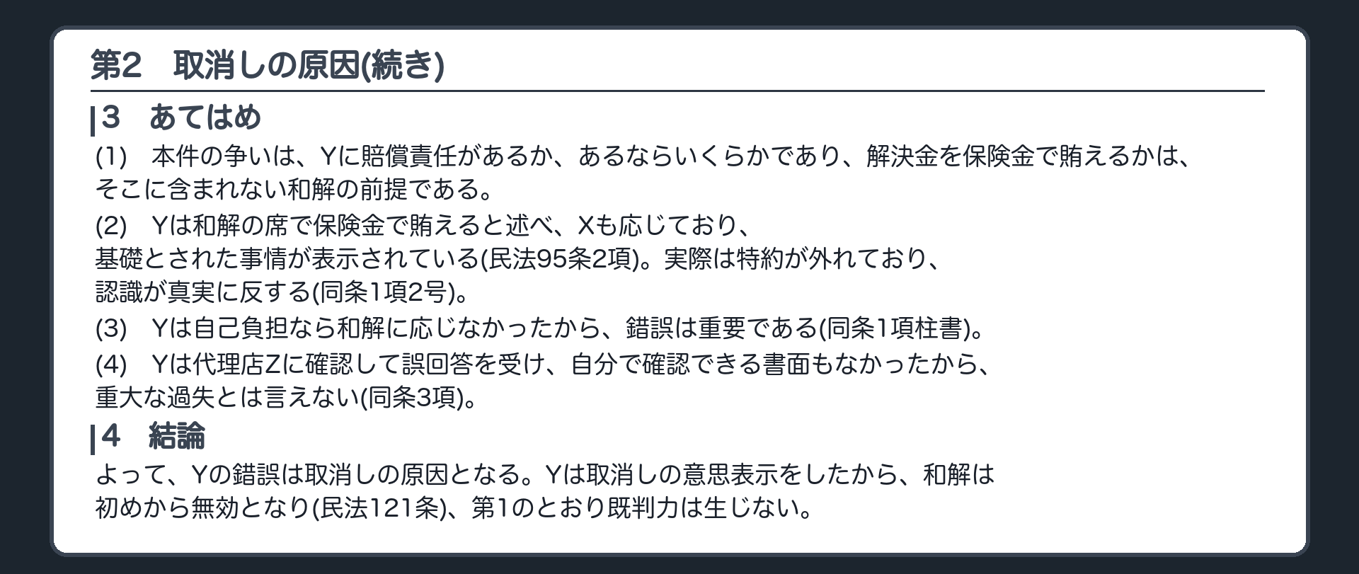 完成答案：第2 取消しの原因(あてはめ・結論)