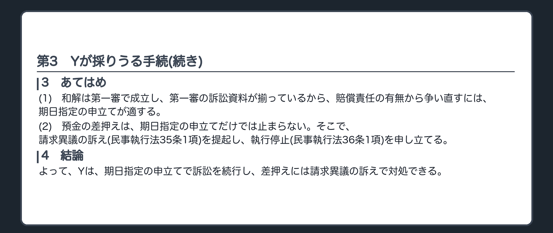 完成答案：第3 Yが採りうる手続(あてはめ・結論)
