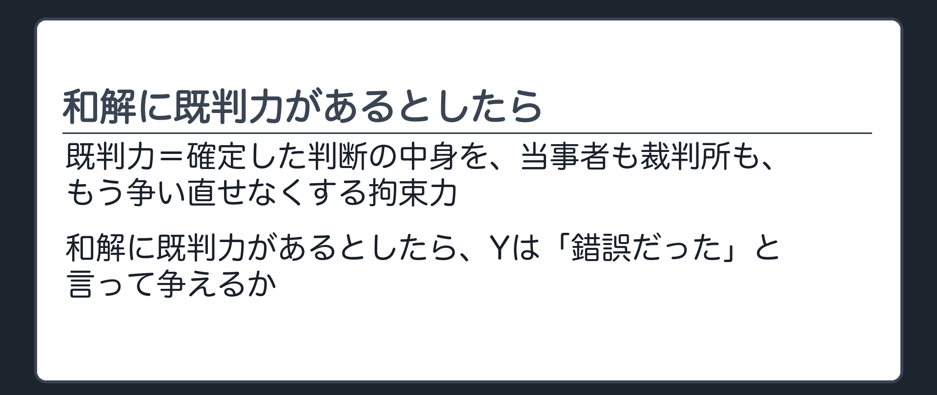 和解に既判力があるとしたら