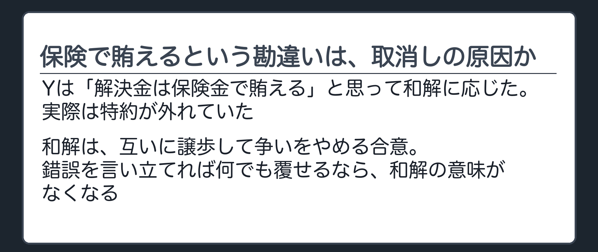 保険で賄えるという勘違いは、取消しの原因か