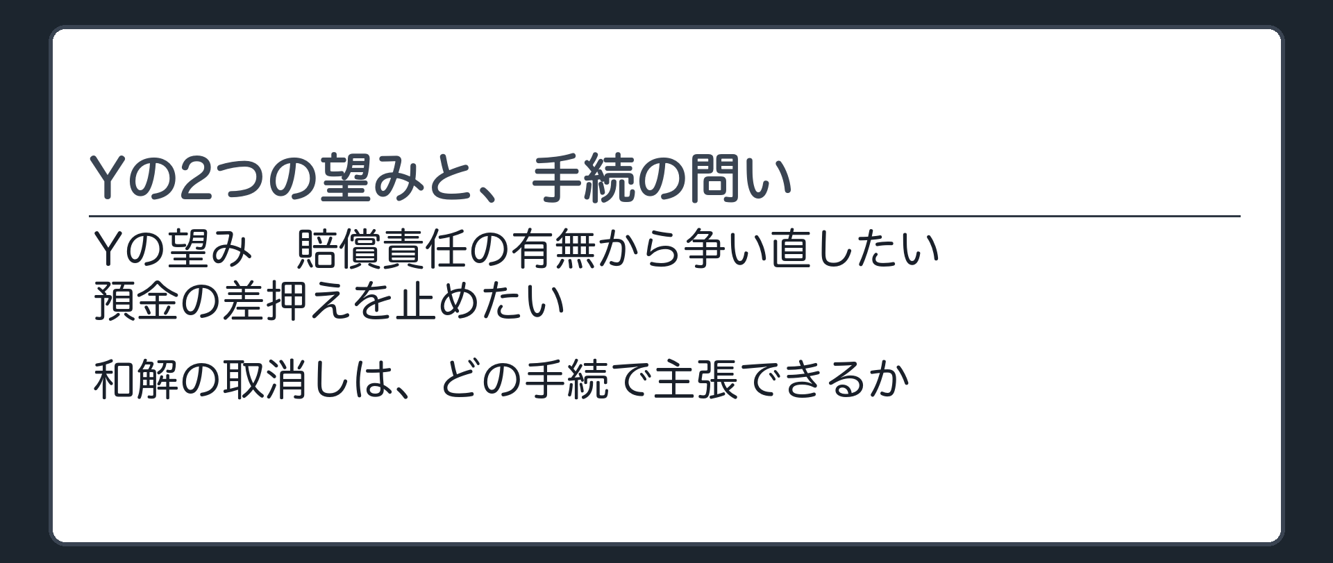 Yの2つの望みと、手続の問い