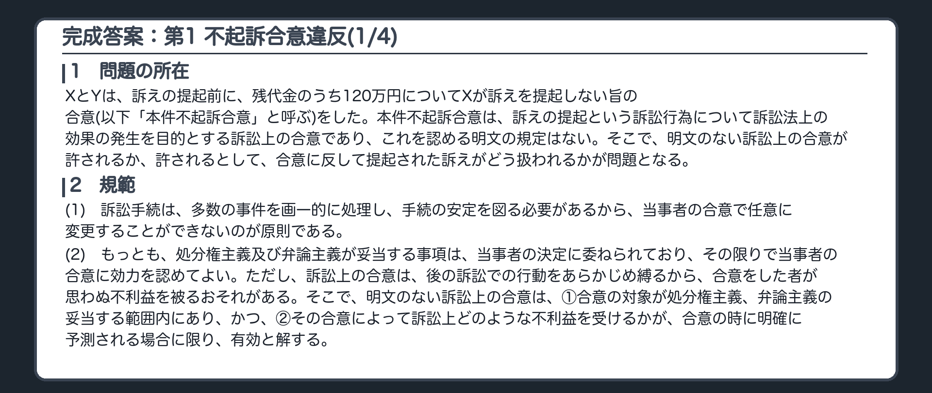 完成答案：第1 不起訴の合意に反するXの訴え(1/4)