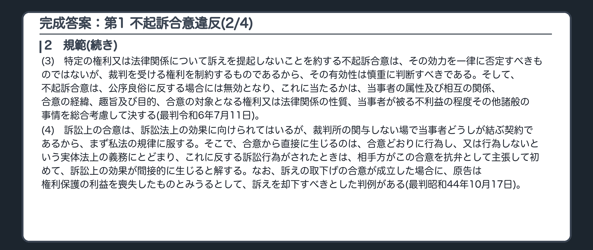 完成答案：第1 不起訴の合意に反するXの訴え(2/4)