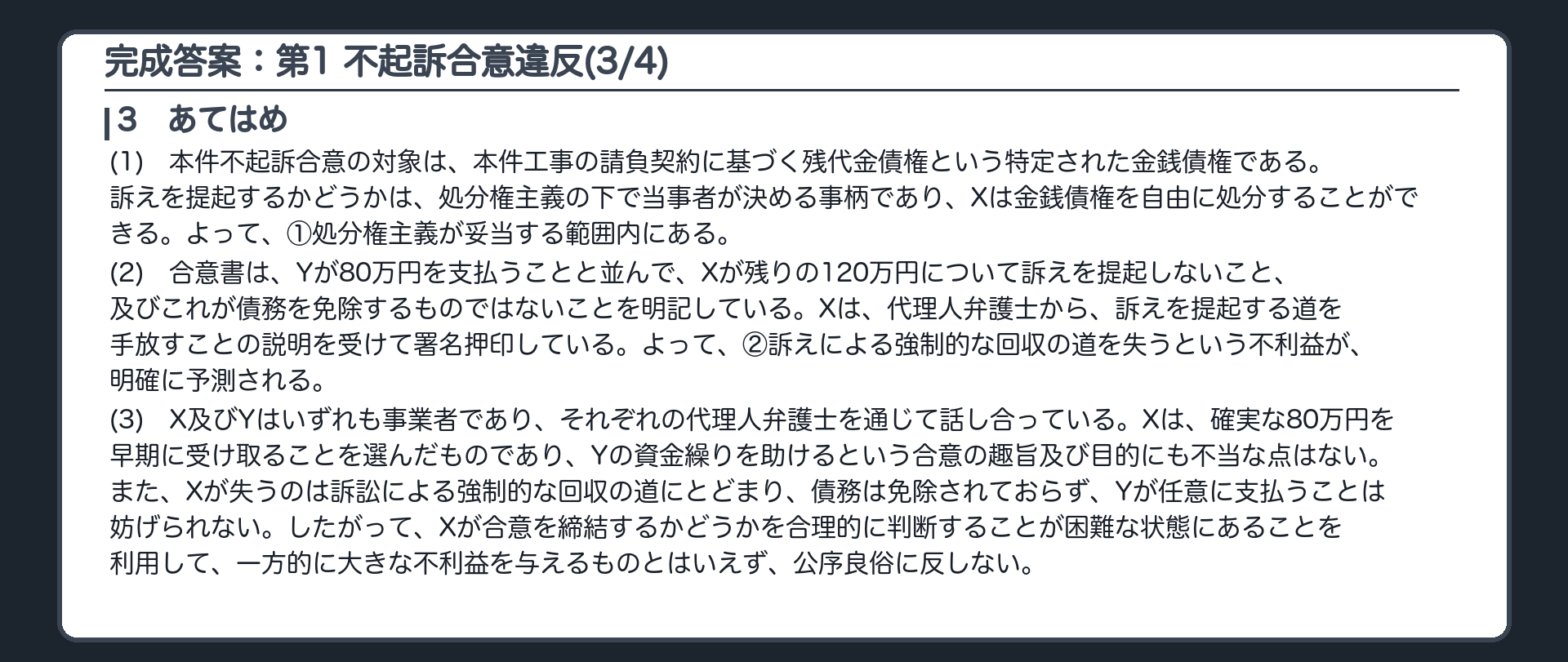 完成答案：第1 不起訴の合意に反するXの訴え(3/4)