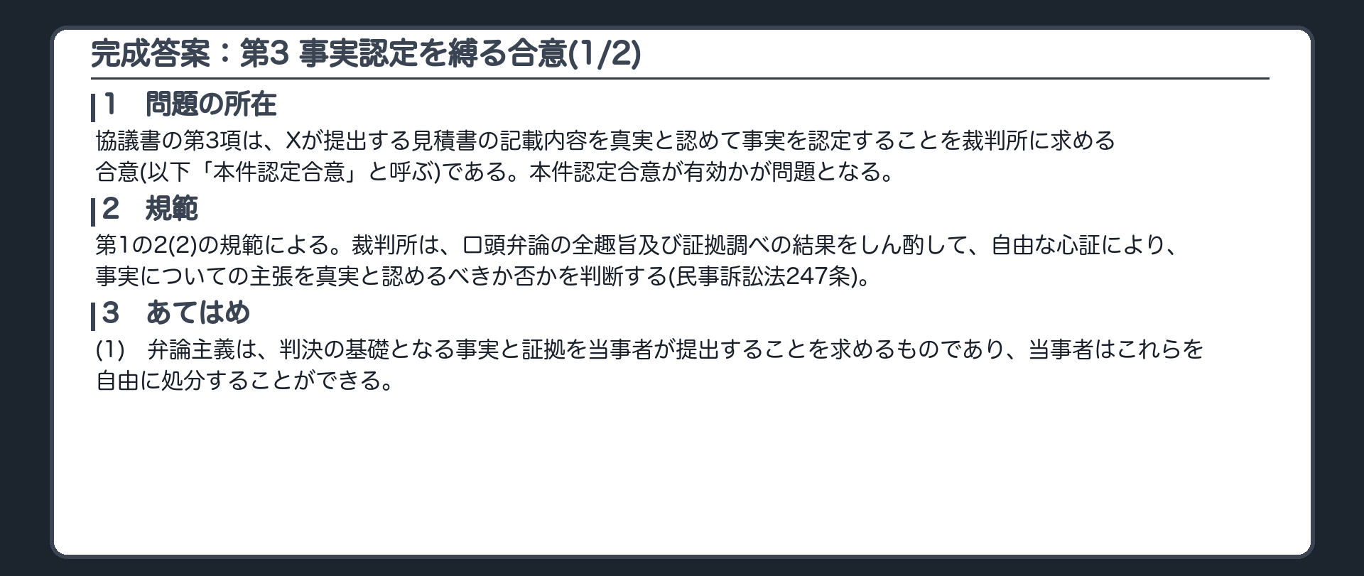 完成答案：第3 対比 裁判所の事実認定を縛る合意(1/2)