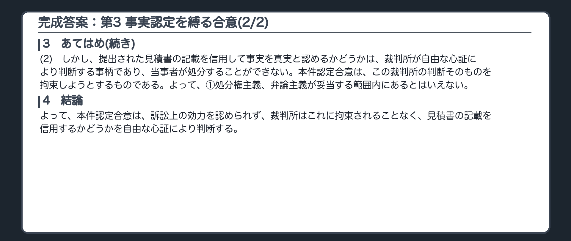 完成答案：第3 対比 裁判所の事実認定を縛る合意(2/2)