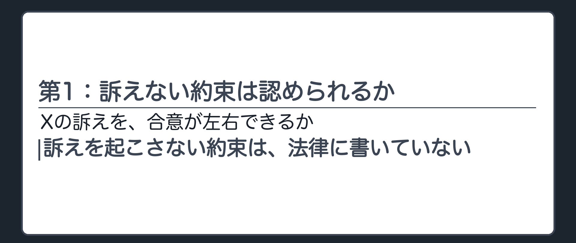 第1：訴えない約束は認められるか