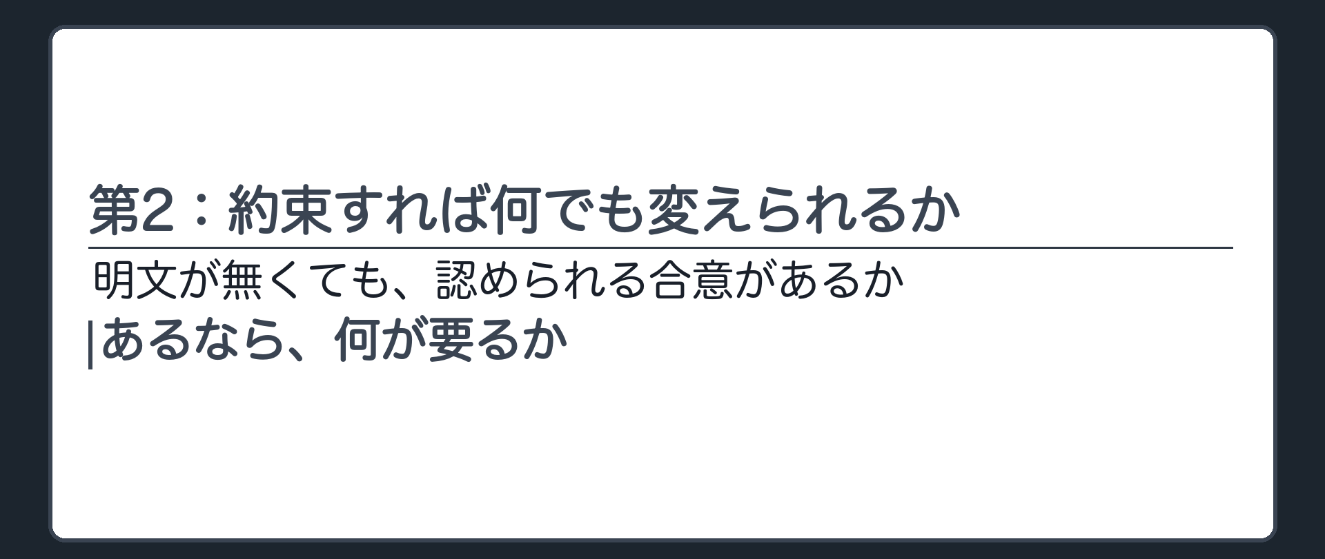 第2：約束すれば何でも変えられるか