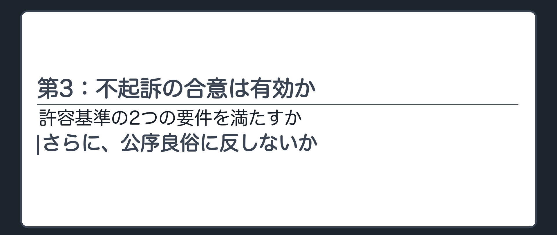 第3：不起訴の合意は有効か