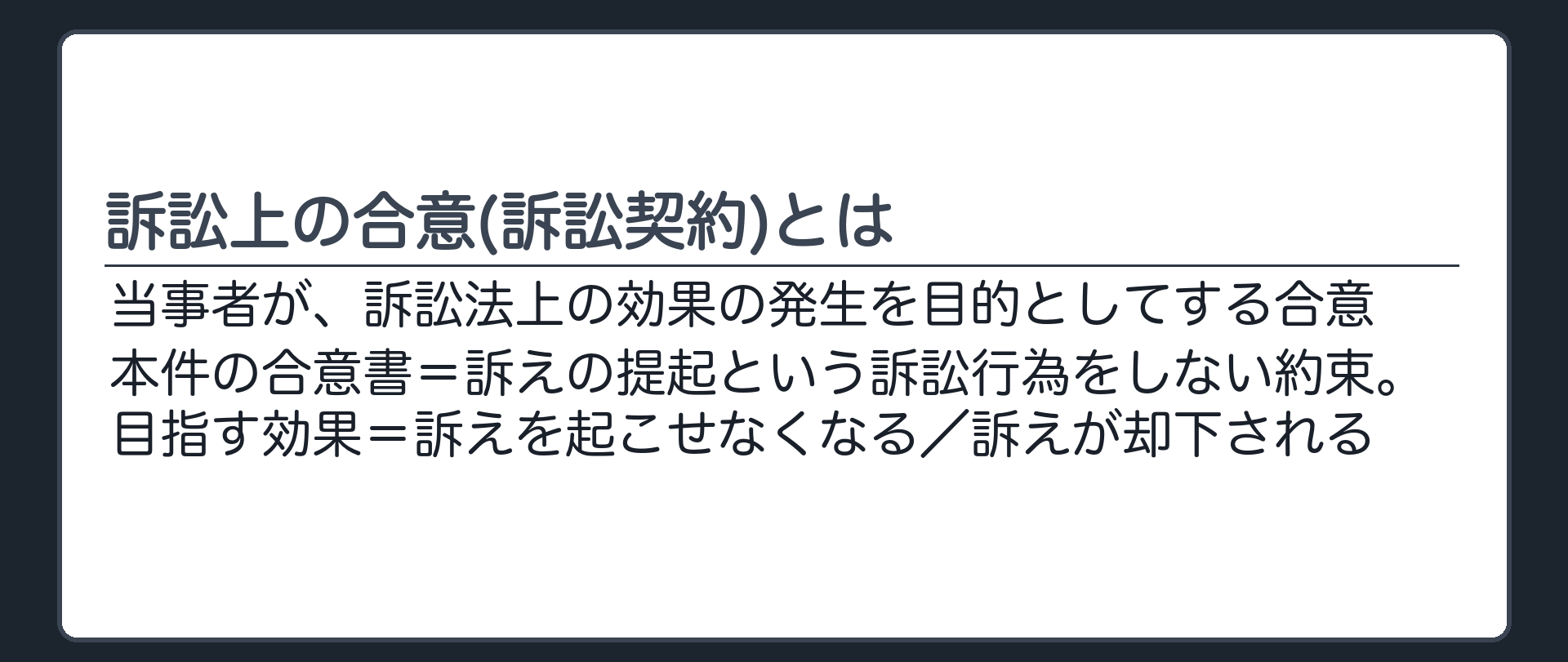 訴訟上の合意（訴訟契約）とは