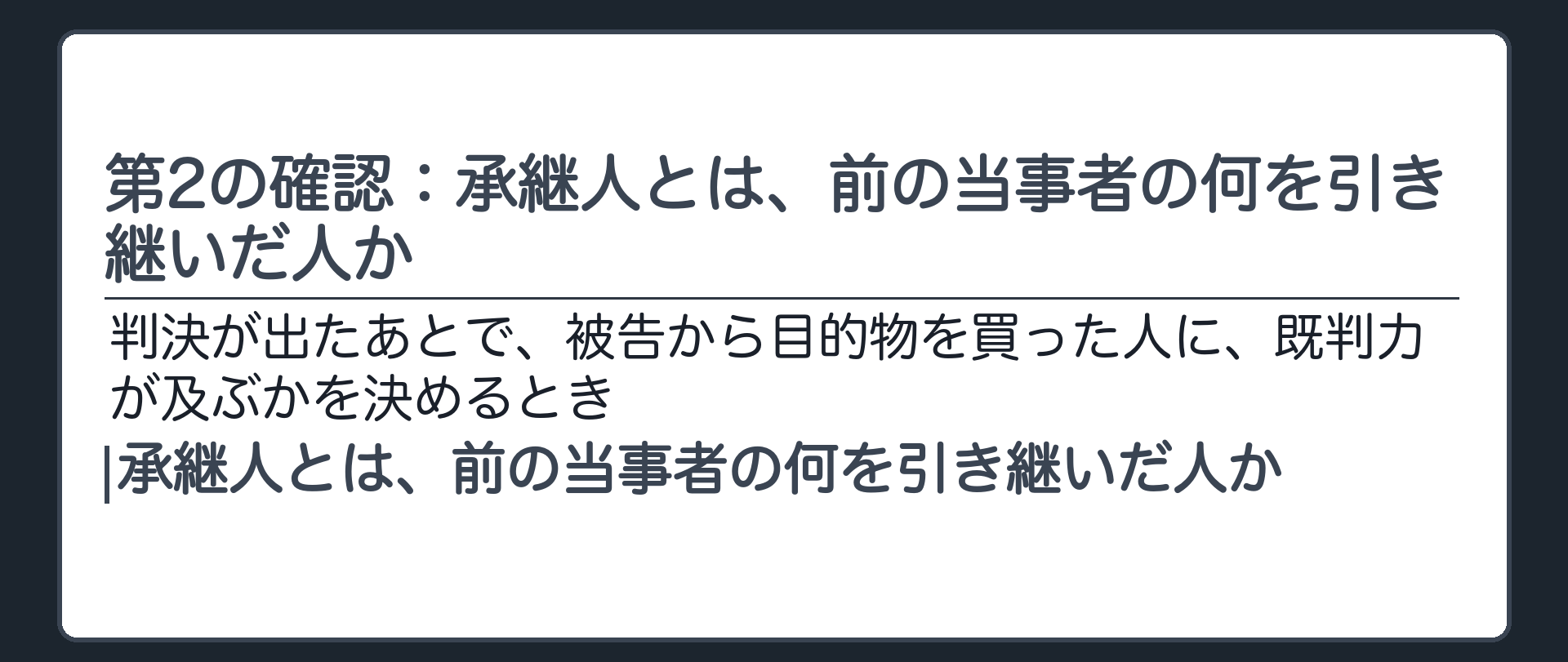 第2の確認：承継人とは、前の当事者の何を引き継いだ人か